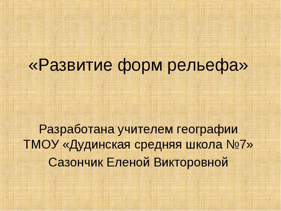 Развитие форм рельефа