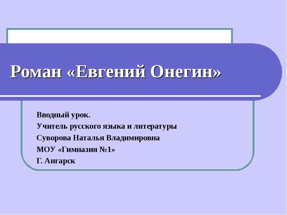 Роман «Евгений Онегин»