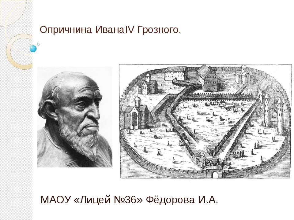 Опричнина ИванаΙV Грозного