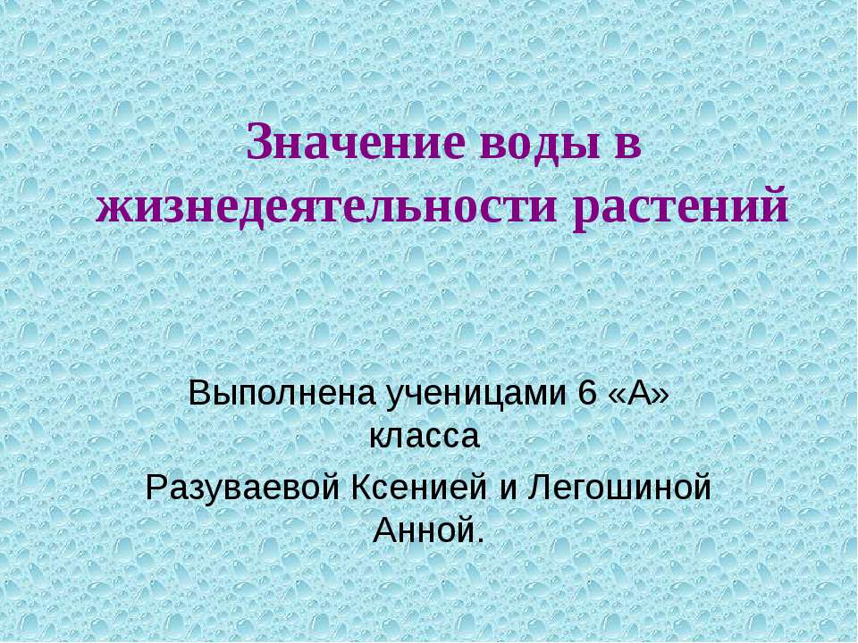 Значение воды в жизнедеятельности растений (6 класс)