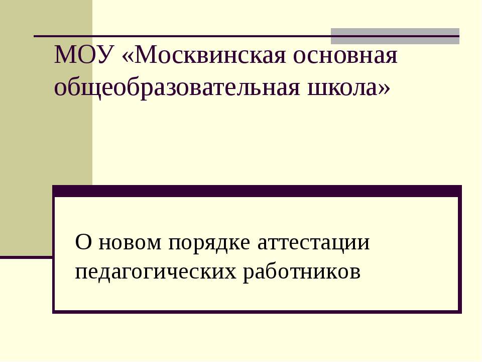 О новом порядке аттестации педагогических работников