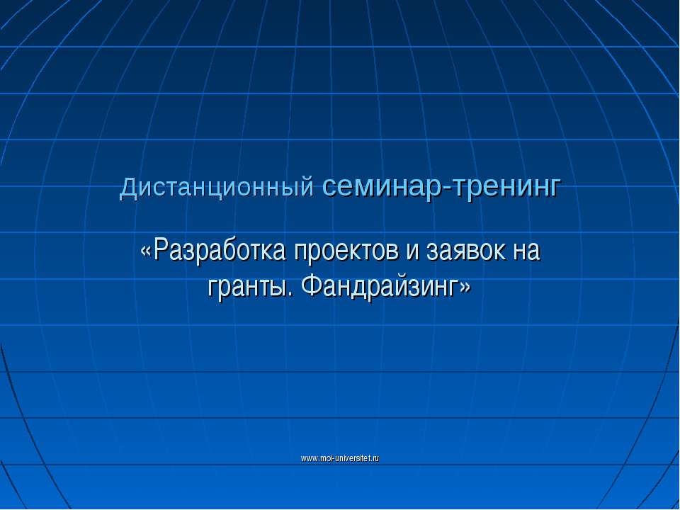 Разработка проектов и заявок на гранты. Фандрайзинг