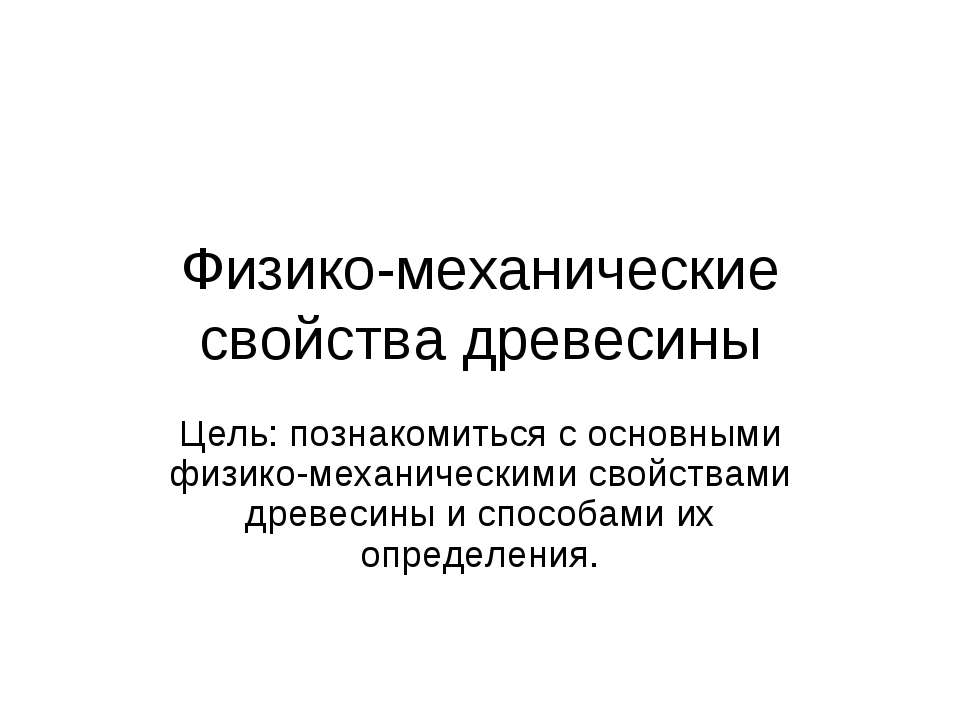 Физико-механические свойства древесины