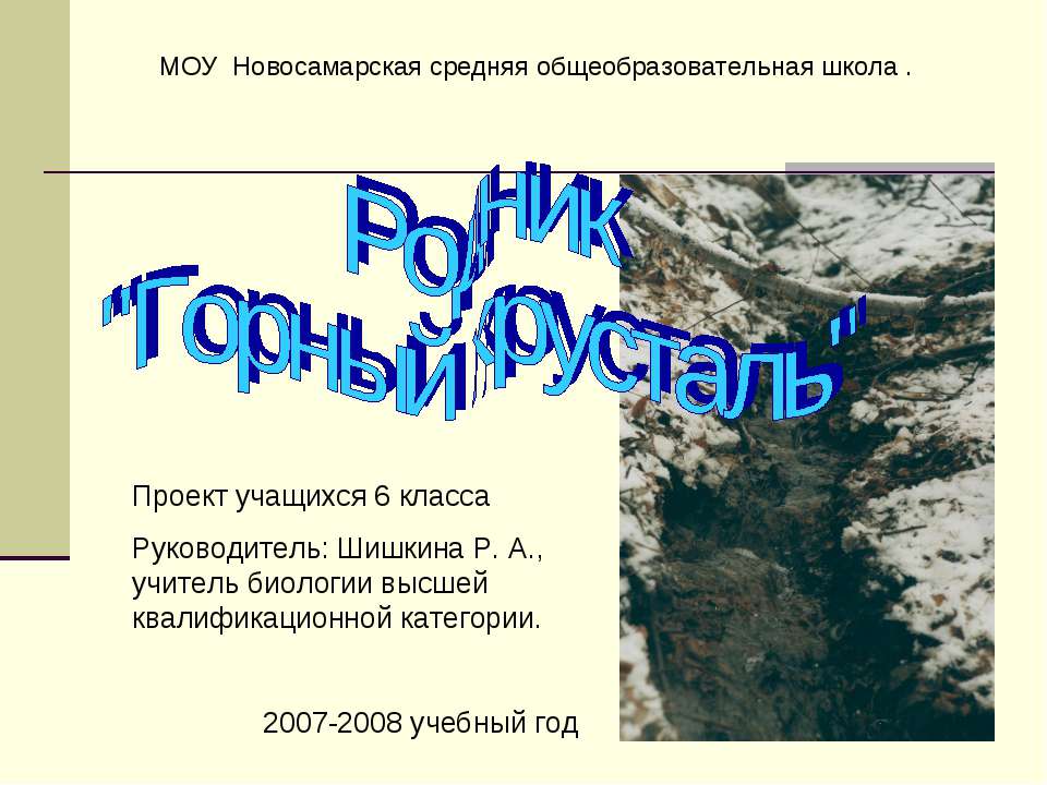 Родник "Горный хрусталь"