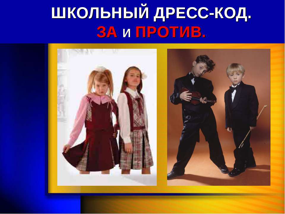 Школьный дресс-код. За и против