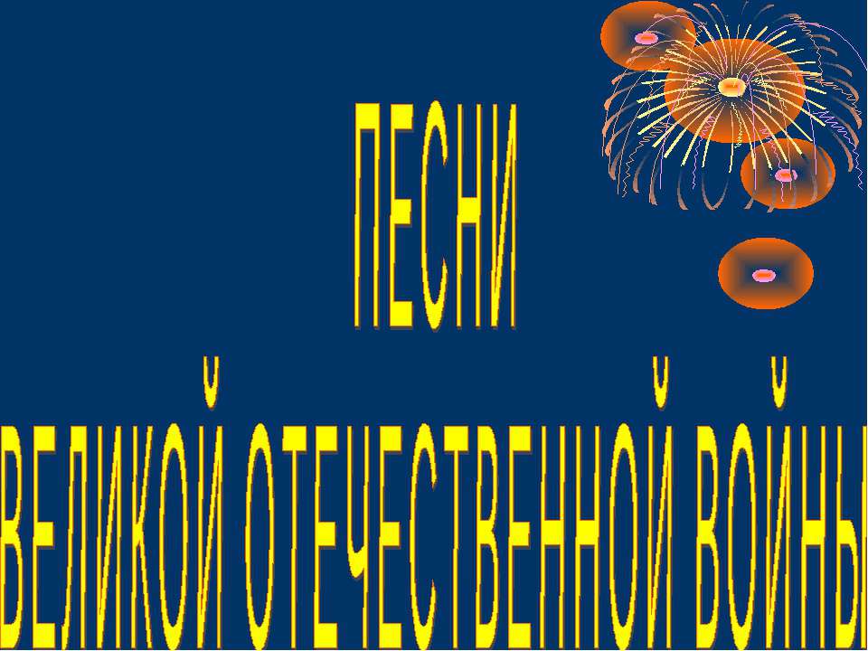 Песни Великой Отечественной войны