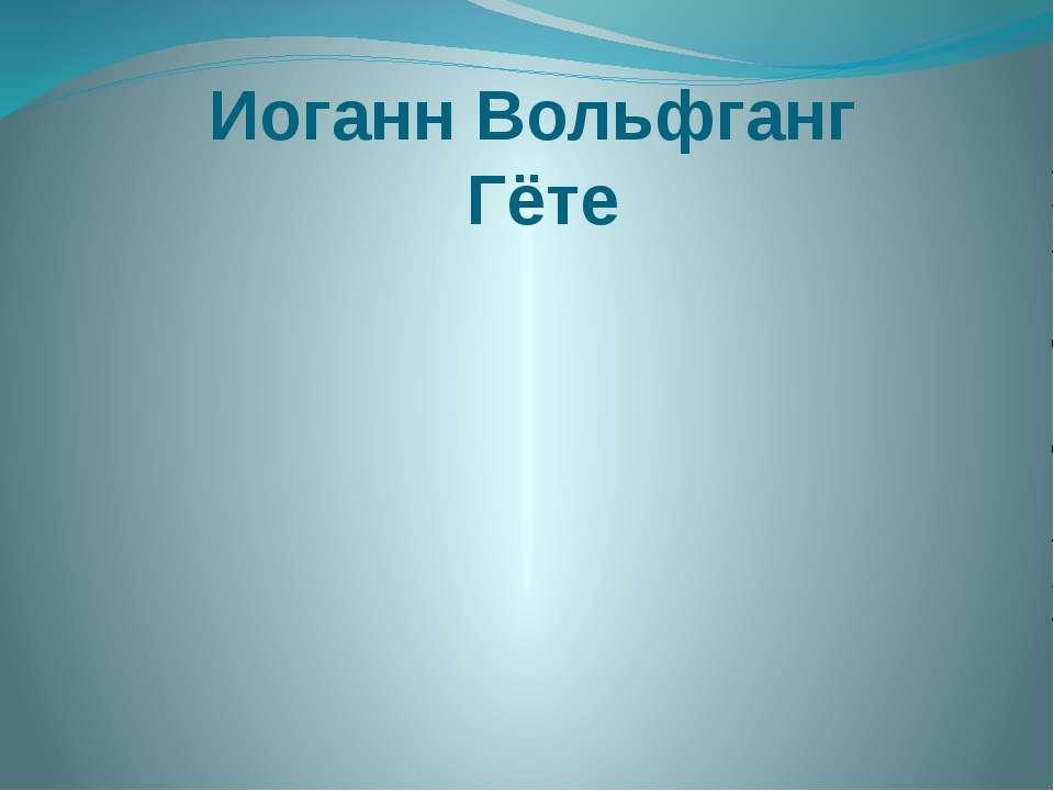 Иоганн Вольфганг Гёте