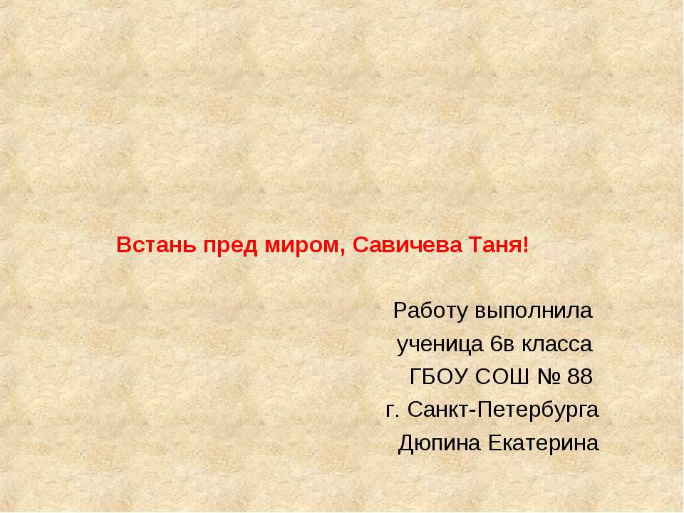Таня Савича (25 января 1930-1 июля 1944)