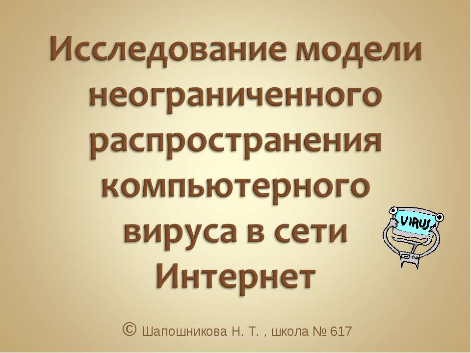 Исследование модели неограниченного распространения компьютерного вируса в сети Интернет
