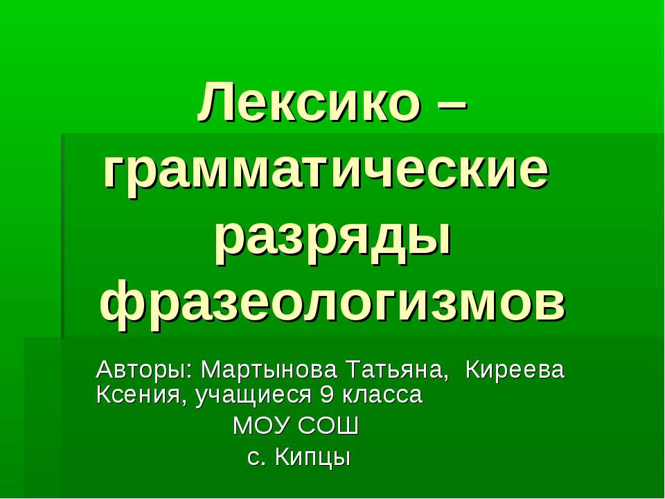 Лексико – грамматические разряды фразеологизмов