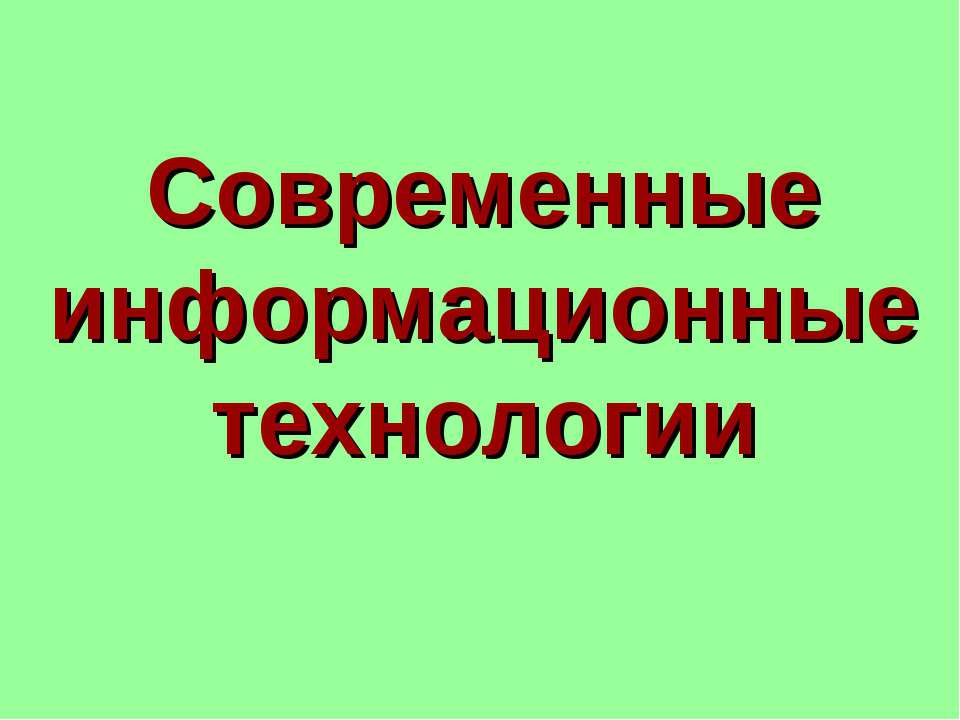 Современные информационные технологии