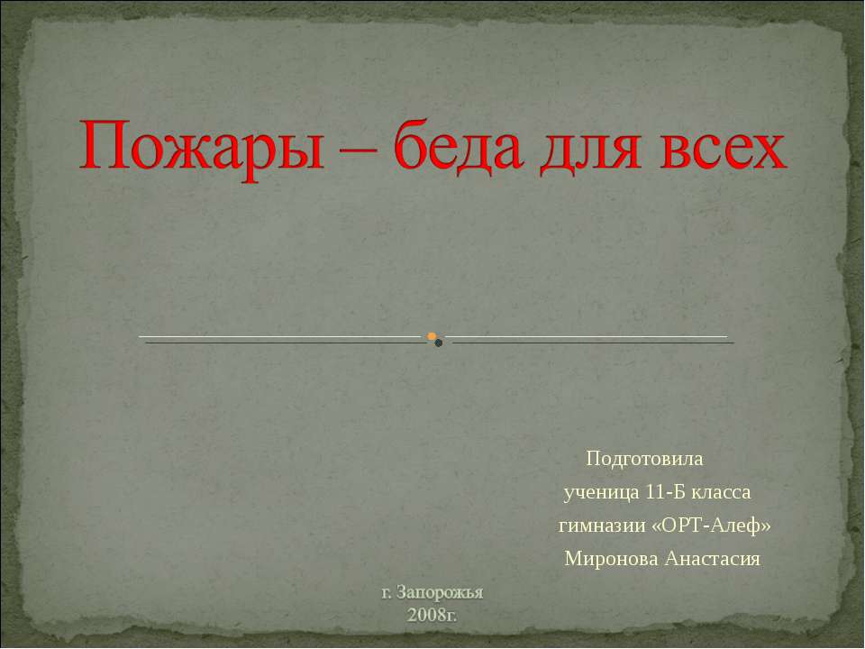 Пожары – беда для всех