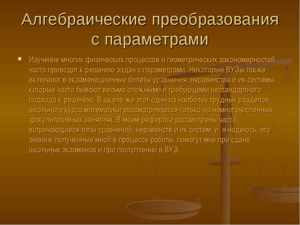 Алгебраические преобразования с параметрами