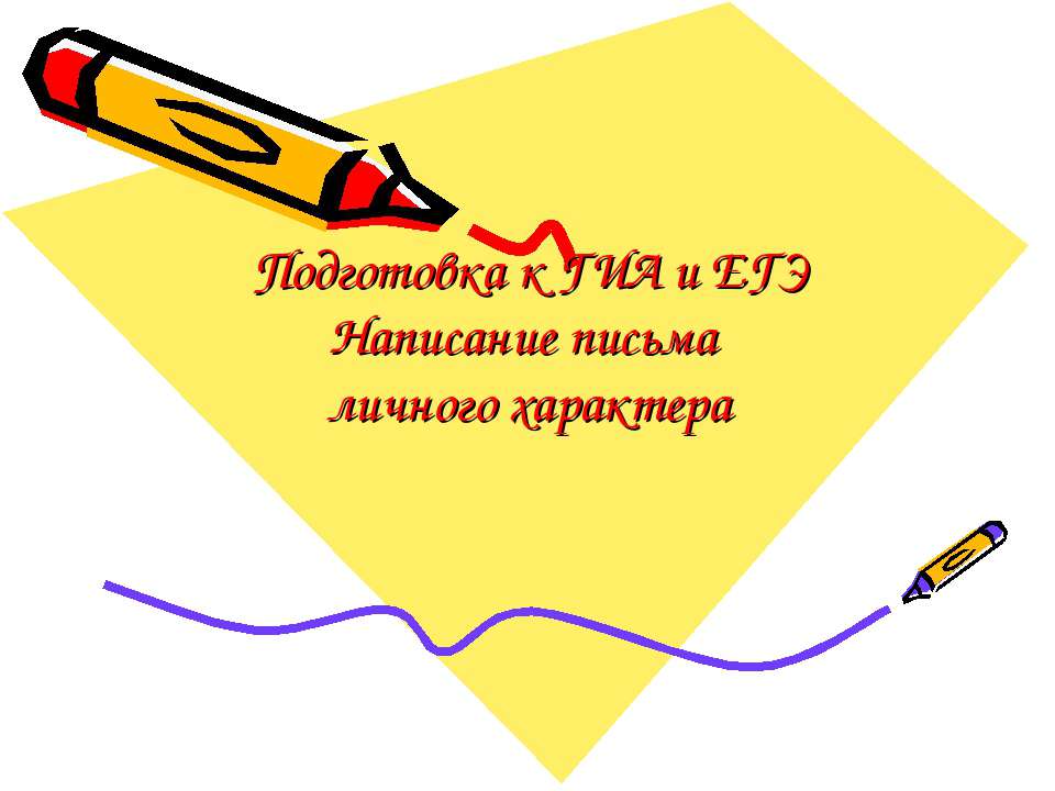 Подготовка к ГИА и ЕГЭ Написание письма личного характера