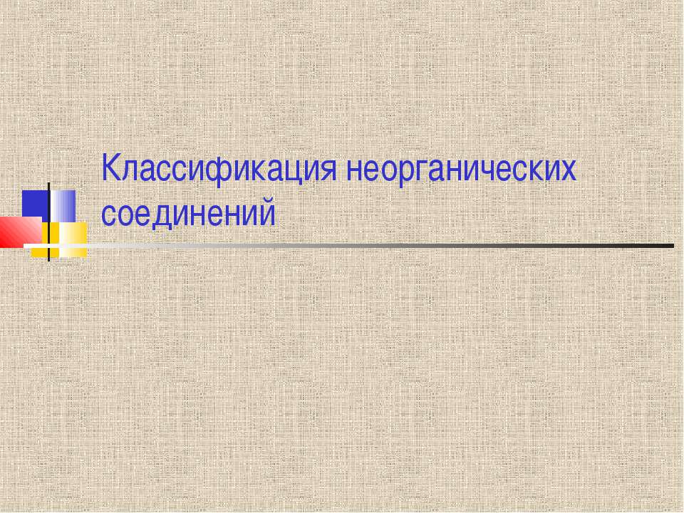 Классификация неогранических соеденений