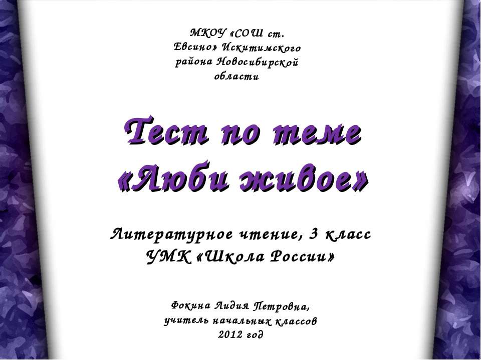 Тест по теме «Люби живое»Литературное чтение, 3 класс УМК «Школа России»