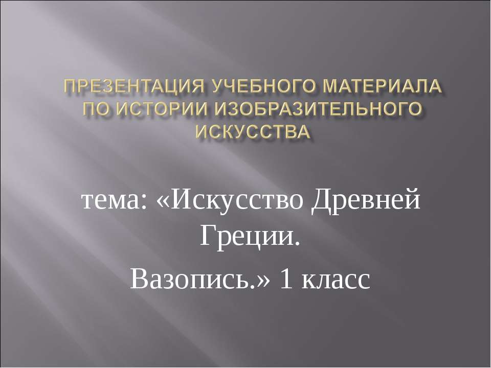 Искусство Древней Греции. Вазопись 1 класс