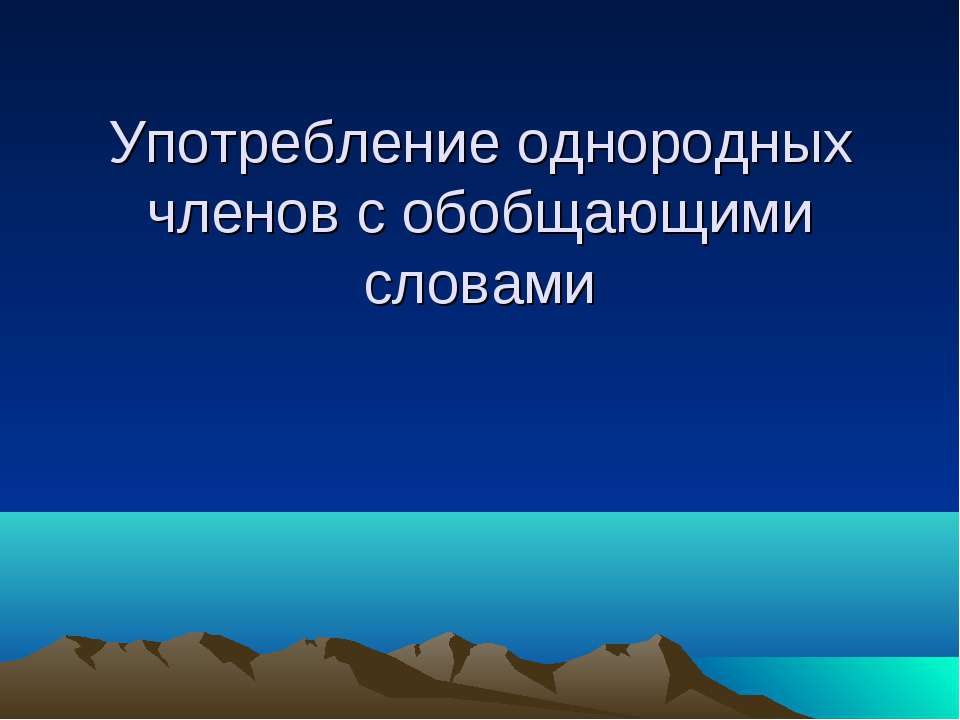 Употребление однородных членов с обобщающими словами