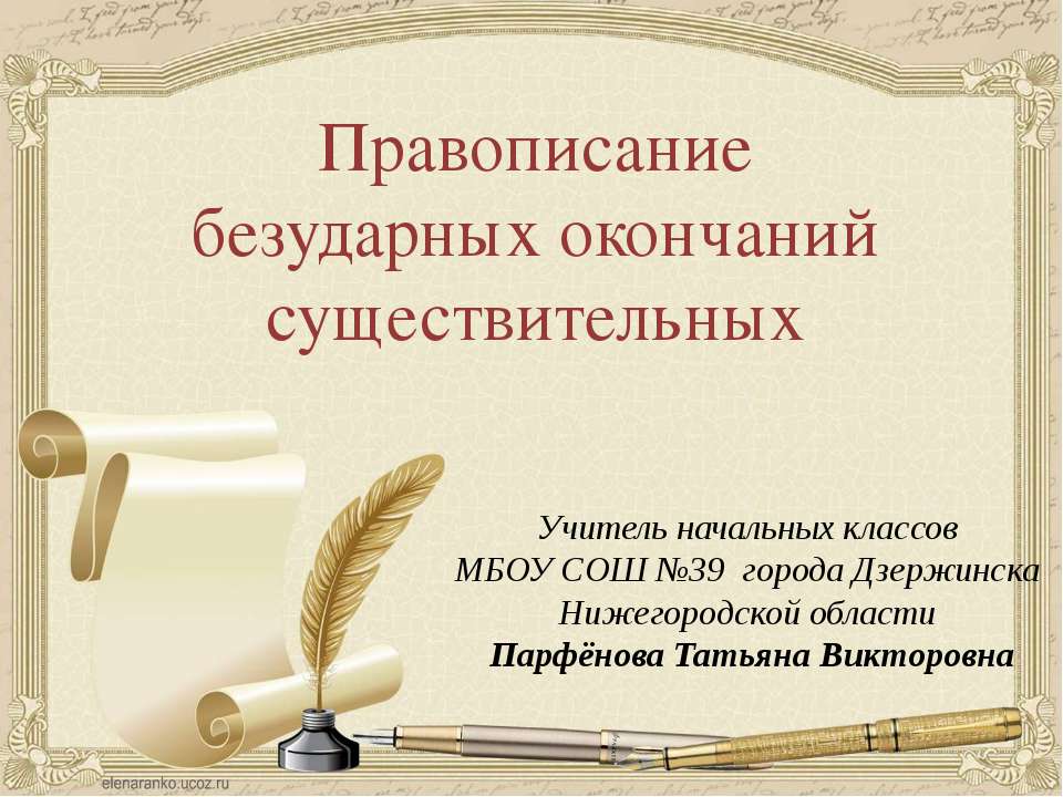 Правописание безударных окончаний существительных