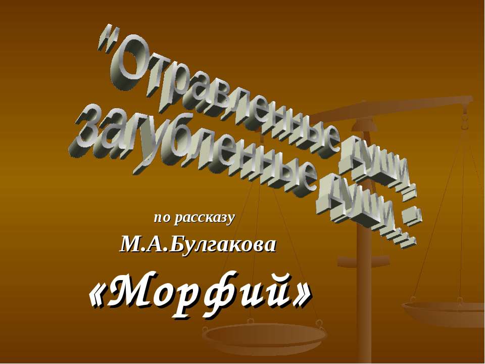Отравленные души, загубленные души