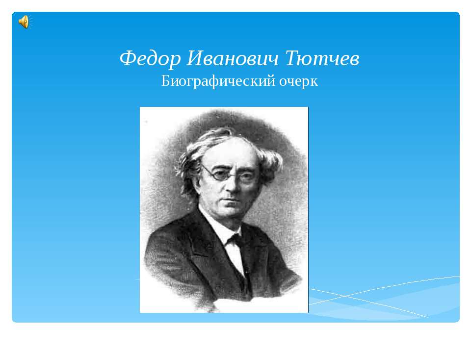 Федор Иванович Тютчев. Биографический очерк