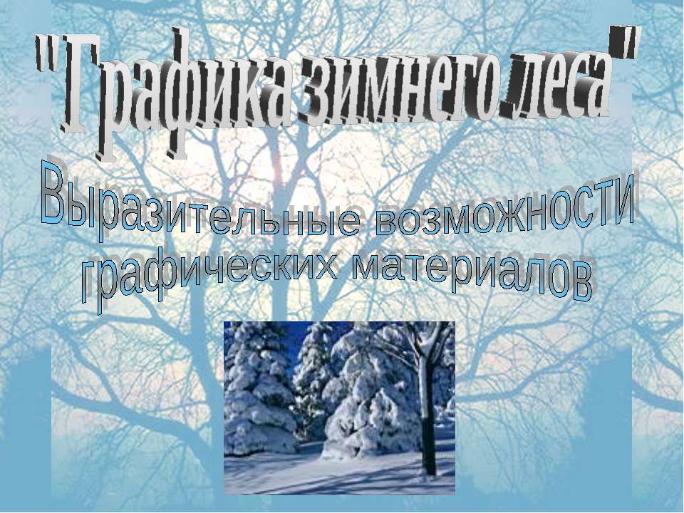Графика зимнего леса