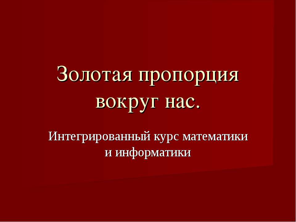 Золотая пропорция вокруг нас