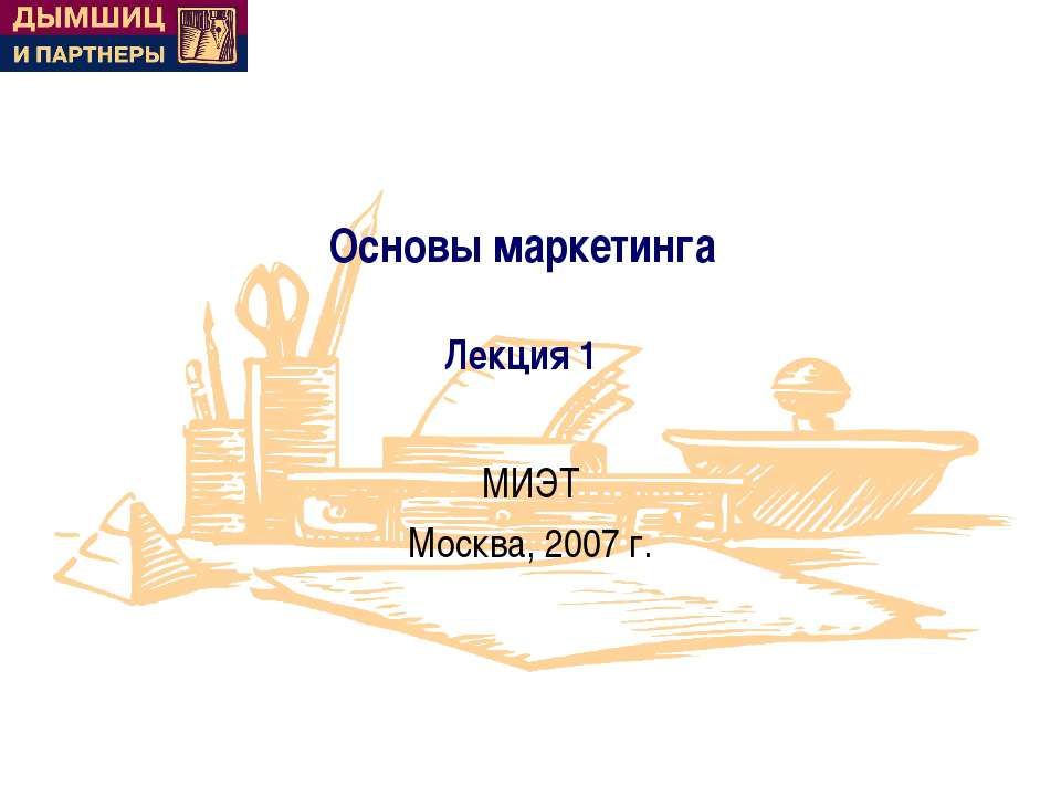 Основы маркетинга