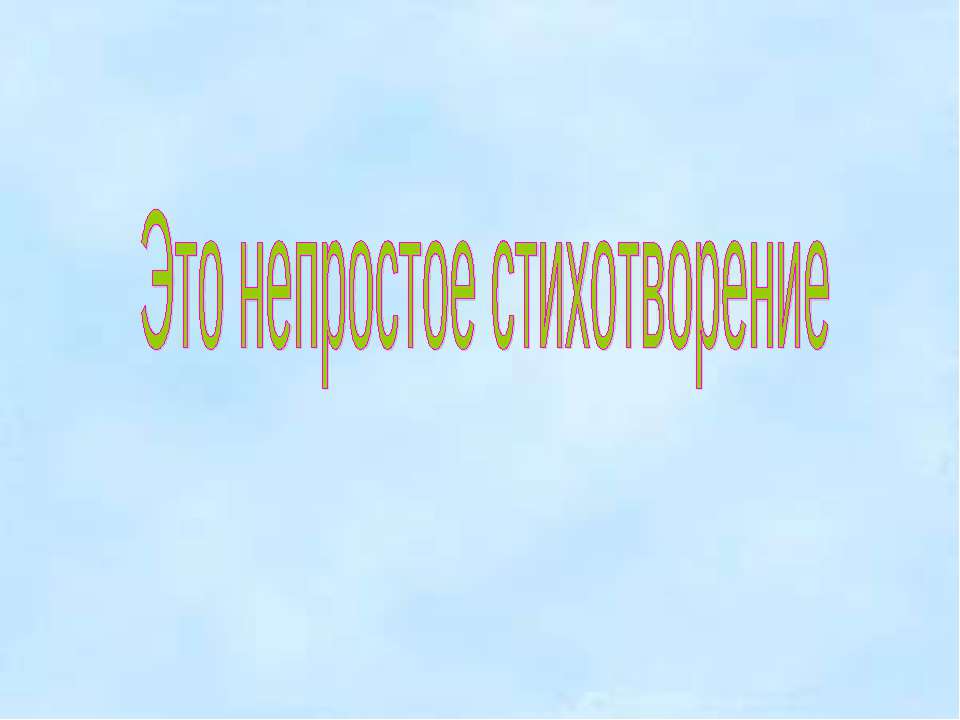 Это непростое стихотворение
