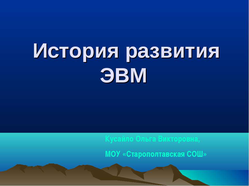 История развития ЭВМ