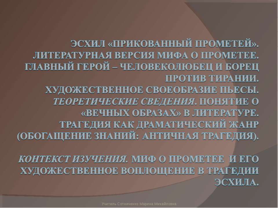 Эсхил «Прикованный Прометей»