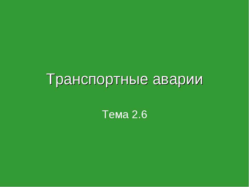 Транспортные аварии