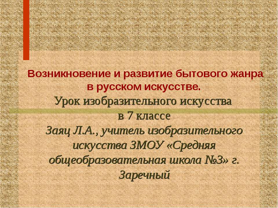 Возникновение и развитие бытового жанра в русском искусстве