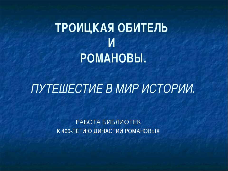 Романовы