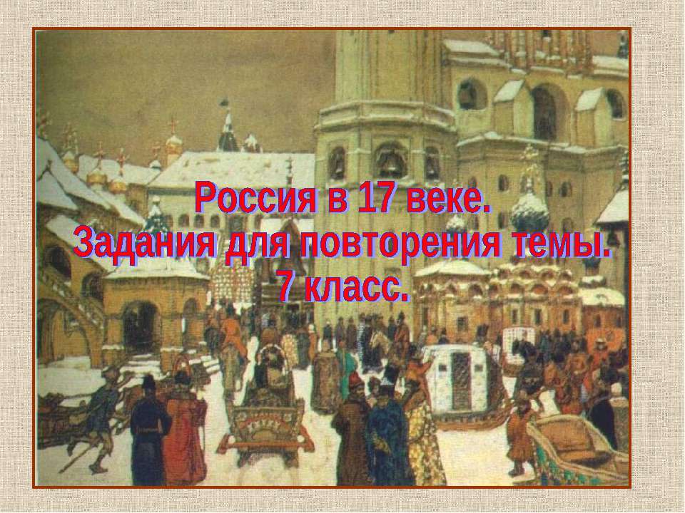 Россия в 17 веке (7 класс)