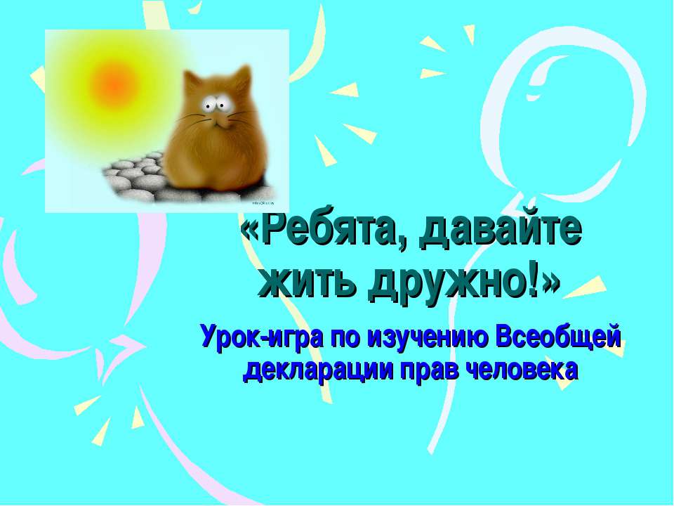 Ребята, давайте жить дружно!