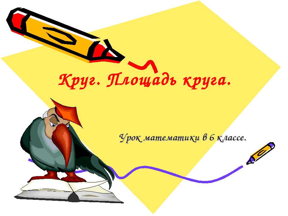 Круг. Площадь круга