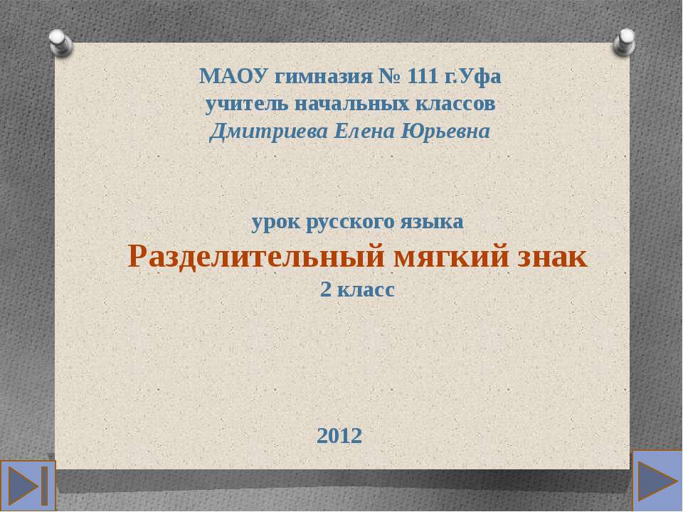 Разделительный мягкий знак (2 класс)