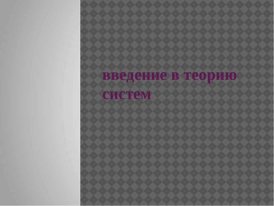 Введение в теорию систем