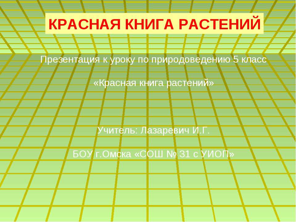 Красная книга растений