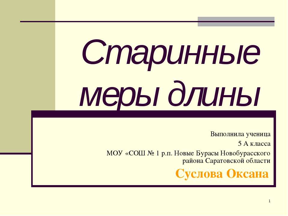 Старинные меры длины (5 класс)