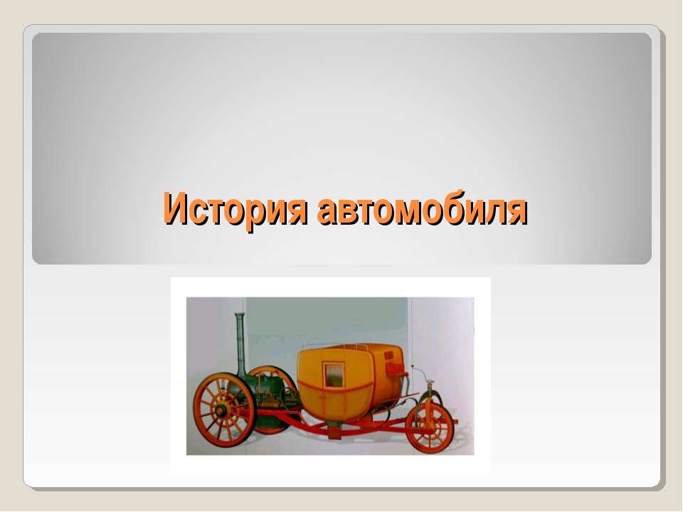 История автомобиля