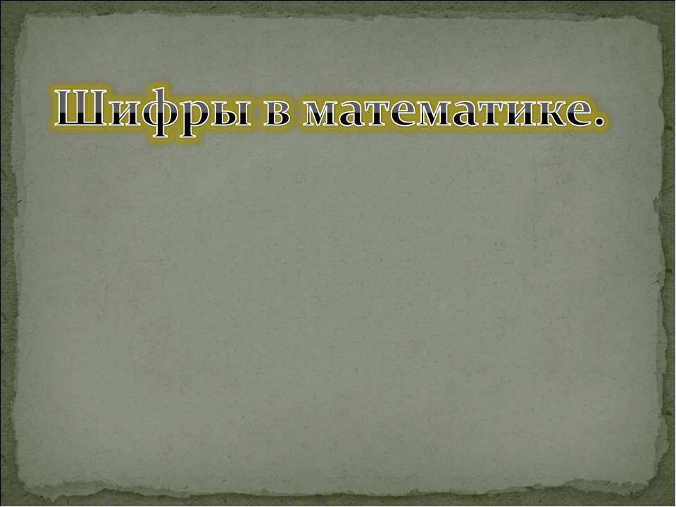 Шифры в математике