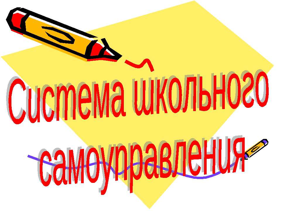 Система школьного самоуправления