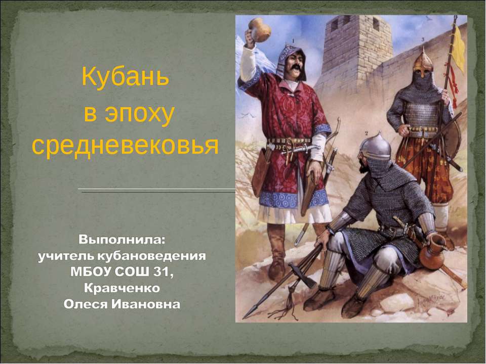 Кубань в эпоху средневековья
