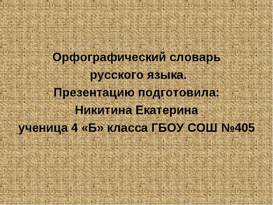 Орфографический словарь русского языка