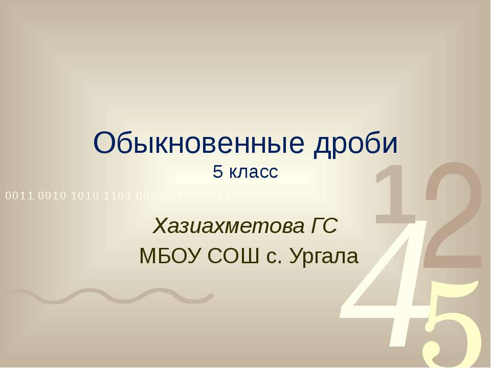 Обыкновенные дроби