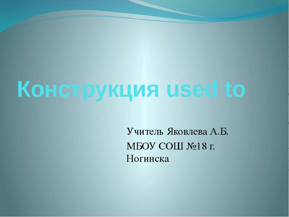 Конструкция used to