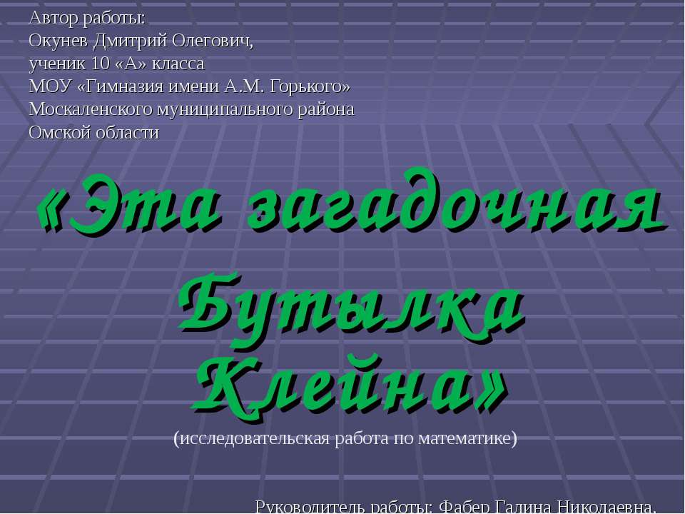 Эта загадочная Бутылка Клейна