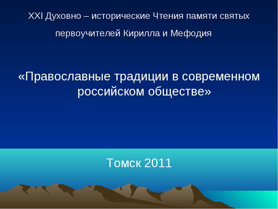 Православные традиции в современном российском обществе
